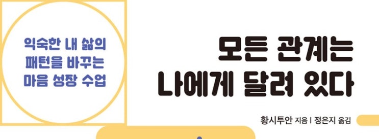  1340. 모든 관계는 나에게 달려 있다 - 자신을 변화시켜 성장하는 방법