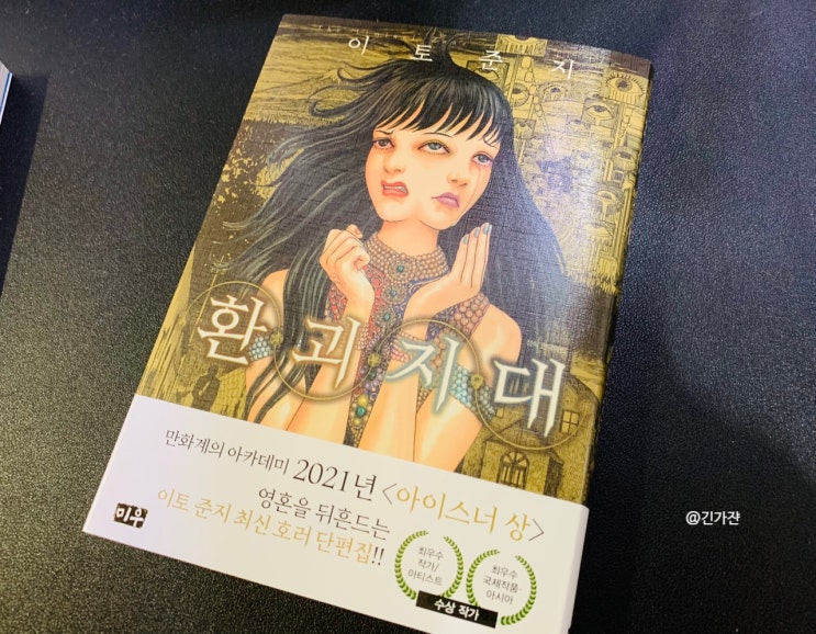  제 2의 토미에. 이토준지의 '환괴지대' 만화책 추천 호러 단편집