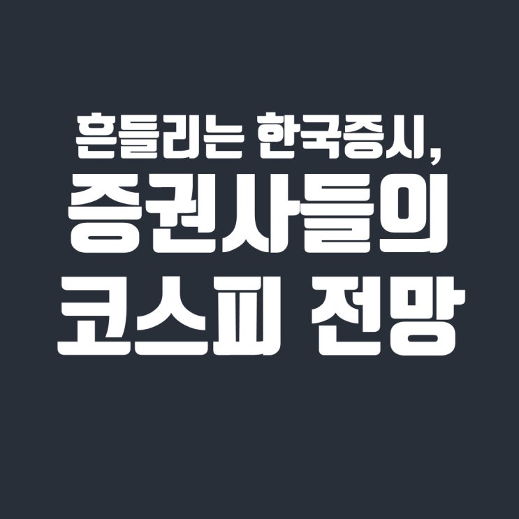  흔들리는 한국증시, 증권사 리포트들의 코스피 전망