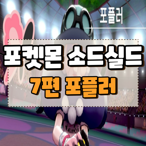  포켓몬스터 소드 실드 공략 7편 루미너스메이즈숲 아라베스크마을 포플러 페어리체육관