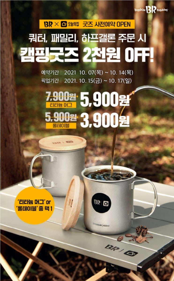 베라 캠핑굿즈 사전예약 (배스킨라빈스 X 오늘의 집) 베라 캠핑굿즈 사전예약 (배스킨라빈스 X 오늘의 집)