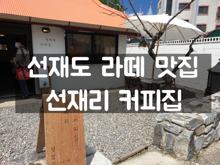  서울 근교 드라이브 인청 영흥도,선재도 카페 "선재리커피집" (Feat.바다뷰, 라떼맛집)
