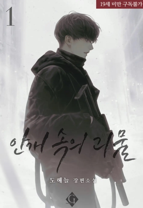  [BL 소설] 안개 속의 괴물