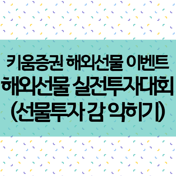  키움증권에서 나스닥, 원유 등 해외선물투자 하면서 이벤트 참여하기