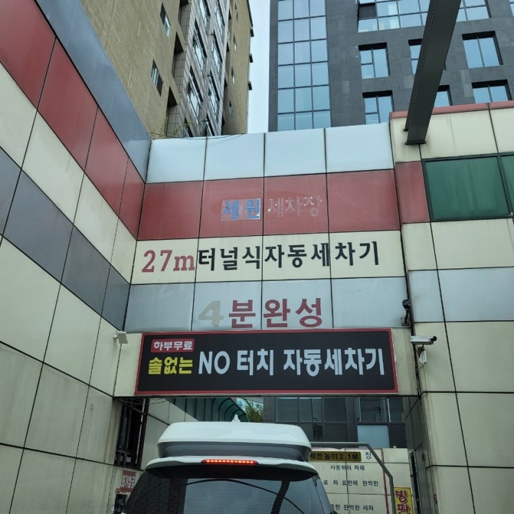  서울 노터치 자동세차 - 노브러쉬라서 흠집 없이 깔끔! (스포티지 NQ5)