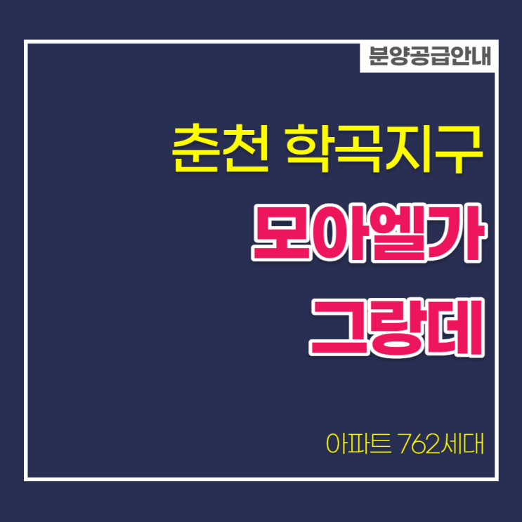  춘천 학곡지구 모아엘가 그랑데 분양일정안내
