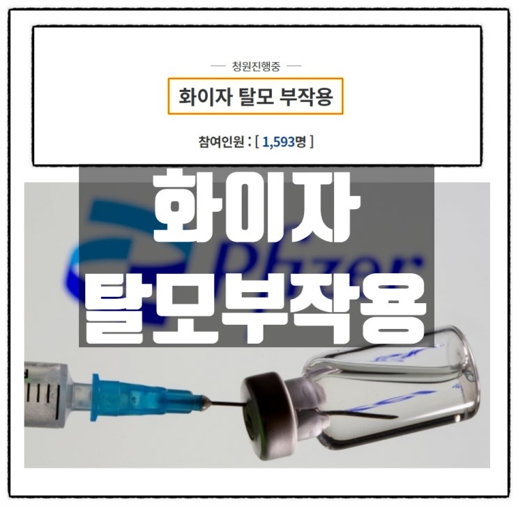 화이자백신 접종 이후 심각한 탈모부작용을 겪고있는 여성분 화이자백신 접종 이후 심각한 탈모부작용을 겪고있는 여성분