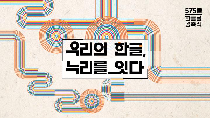 575돌 한글날, ‘우리의 한글, 누리를 잇다’...내일 경축식 개최