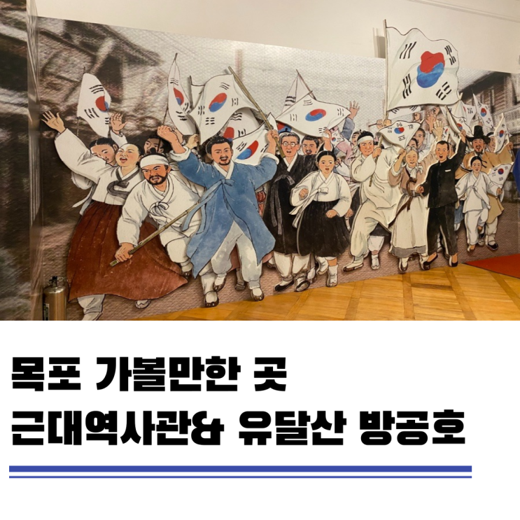 목포 근대역사관 주차 및 입장권 안내 & 유달산 방공호