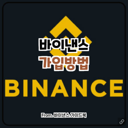  바이낸스 수수료 할인 회원가입 방법 5단계