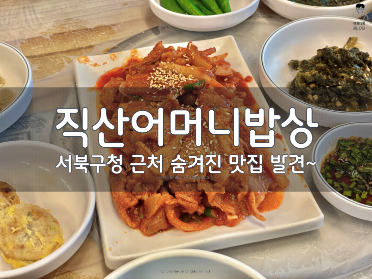 [천안] 저렴하고 맛있게 점심 한가득 맛있게 먹을 수 있는 서북구청 근처 어머니밥상