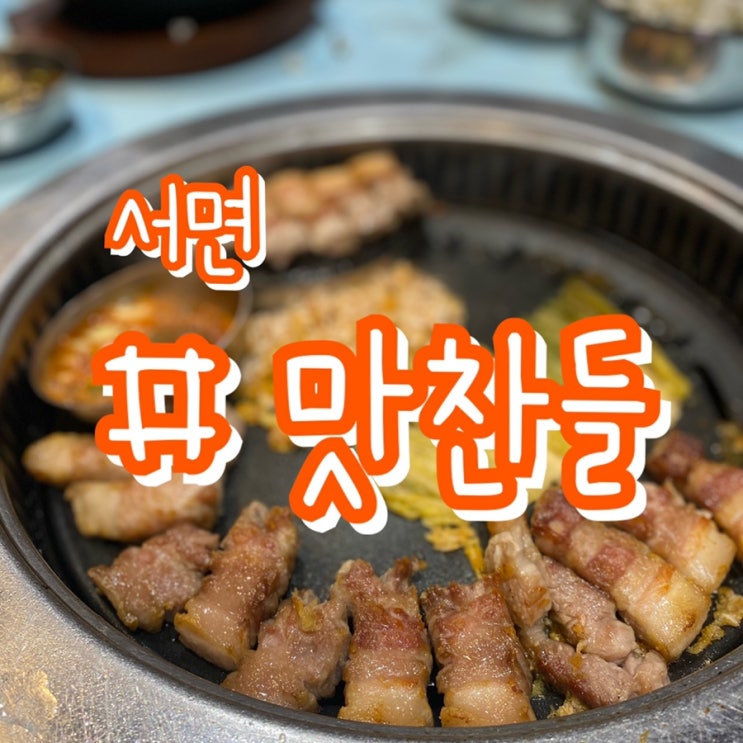  [서면 고기집] 맛찬들왕소금구이 서면점/ 서면롯백 근처 삼겹살 추천!!