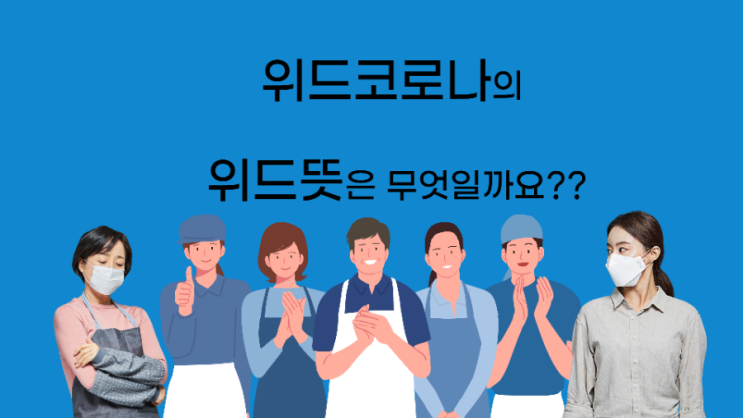  위드코로나의 위드뜻이 궁금해지네요