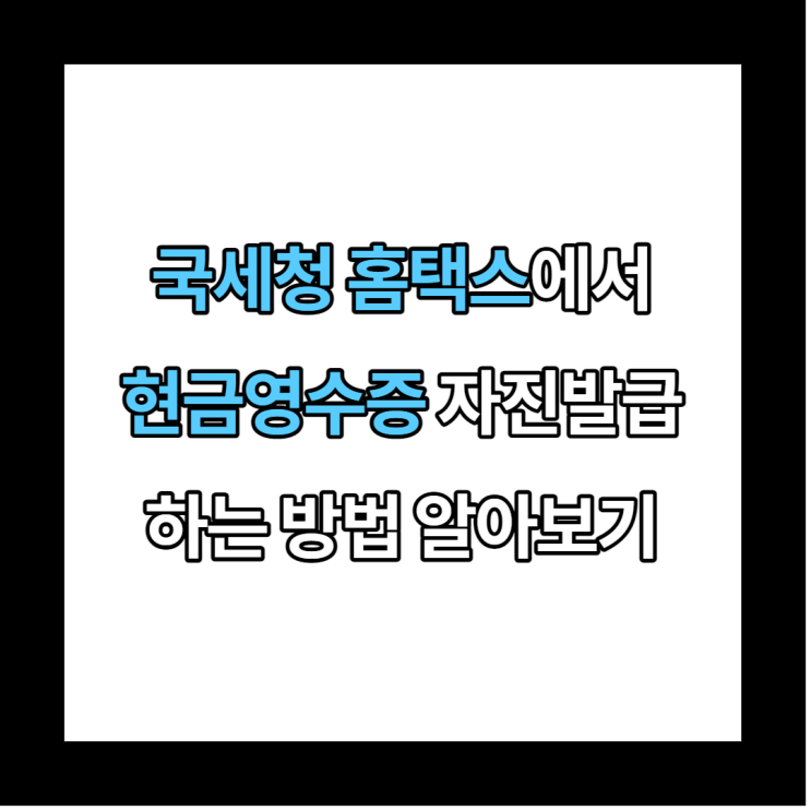  국세청 홈택스에서 현금영수증 자진발급 하는 방법