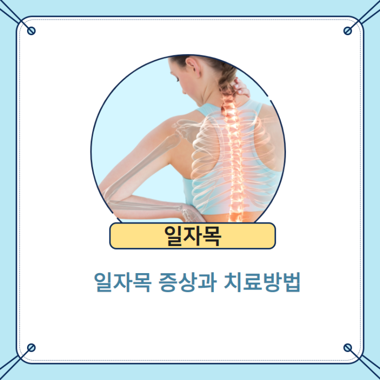  일자목 증상(자가진단) 및 치료/ 베개 사용법