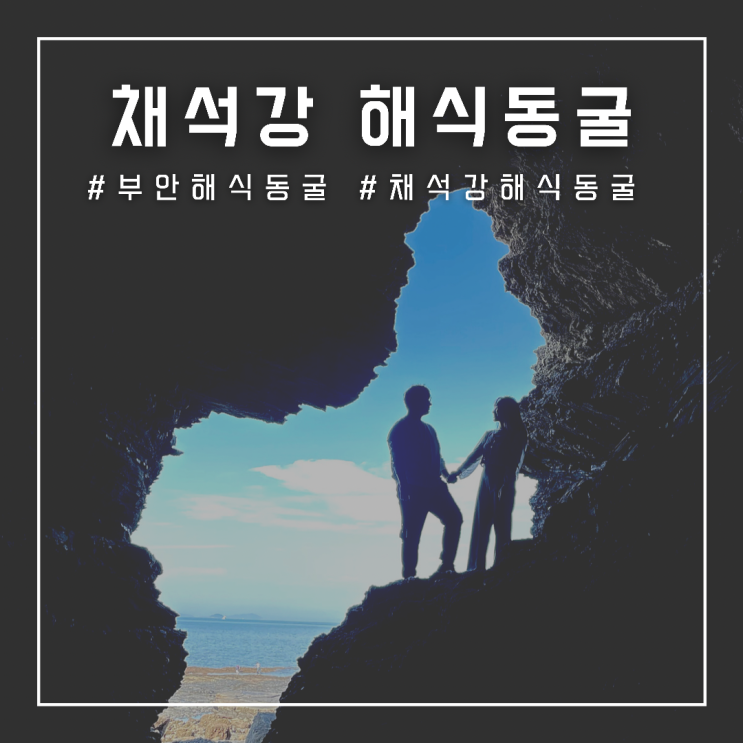  부안 변산반도 여행  , 채석강 해식동굴 인생샷 포토존(feat . 가는법)