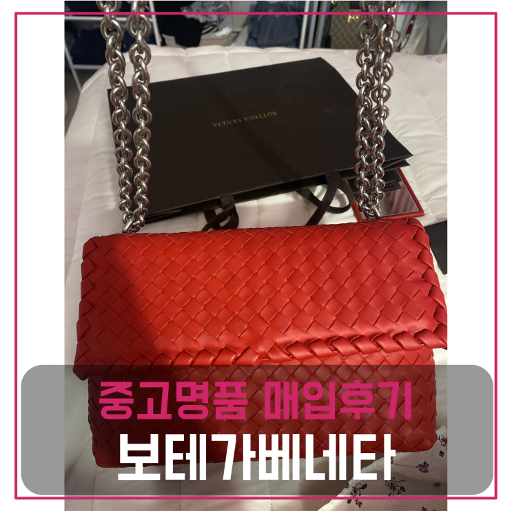  보테가베네타 올림피아백 중고명품팔기 가방매입 판매후기 (안동거주 고객님 전국 견적비교)