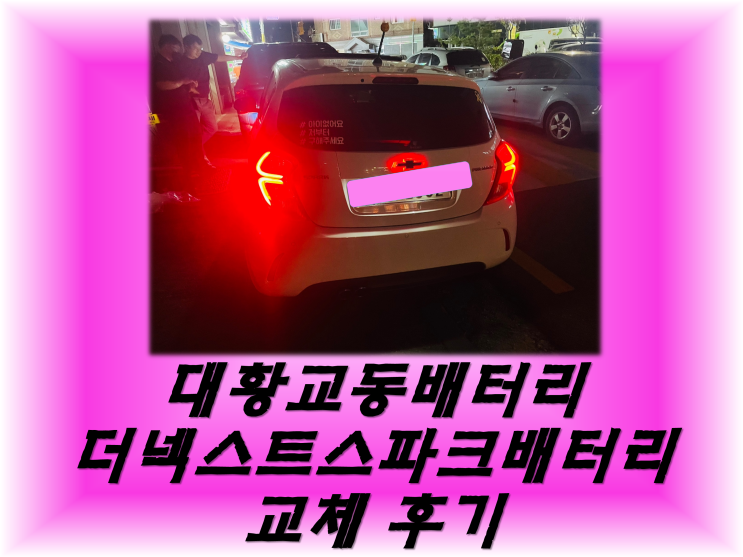 대황교동밧데리 더넥스트스파크배터리 무료출장교체_로케트AGM60