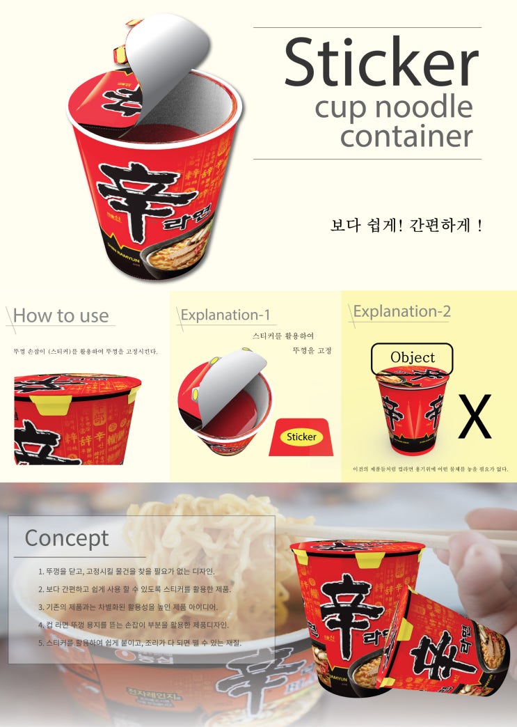  jw포트폴리오/미대생 작업물-스티커로 뚜껑을 고정시키는 컵라면용기 제품디자인하기.