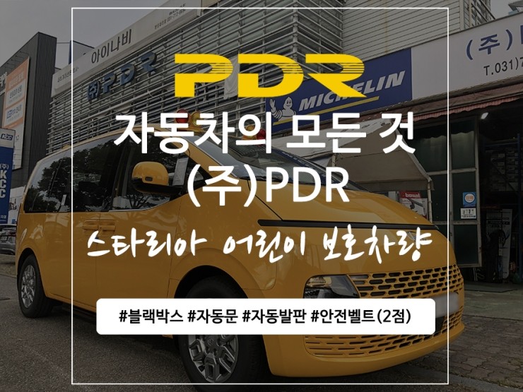  분당 스타리아 어린이보호차량  작업