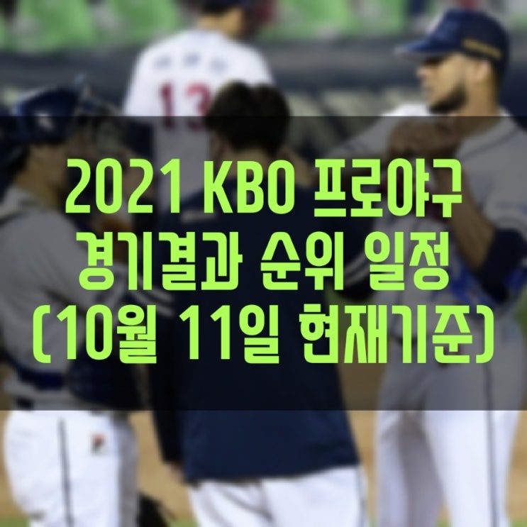 2021 KBO 프로야구 경기결과 현재순위 경기일정 (10월 11일(월) 현재기준)