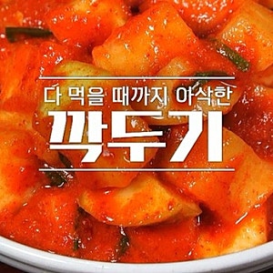 알토란 깍두기 만들기 다 먹을 때까지 아삭한 비법레시피