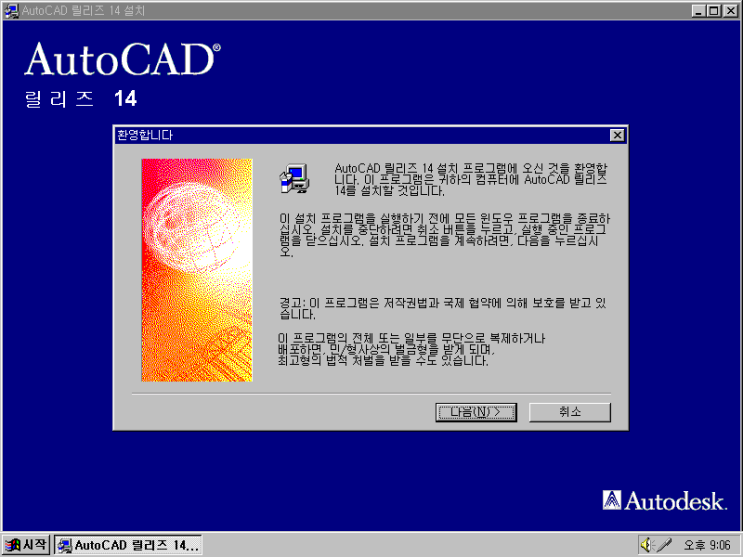 AutoCAD 릴리즈 14 - 설치 프로그램 도중에 언급되는 기능 소개