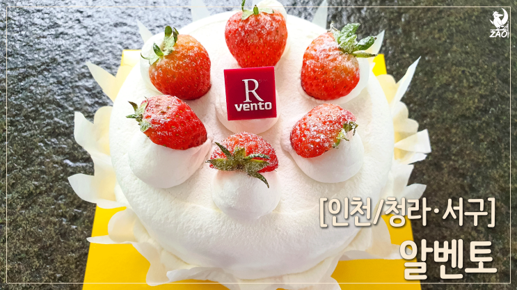 청라 딸기생크림케이크 맛집, 알벤토 청라 딸기생크림케이크 맛집, 알벤토