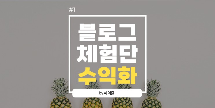 블로그체험단으로 73만원 상당 수익공개 1편 (feat.2021년 7월~9월 결산)