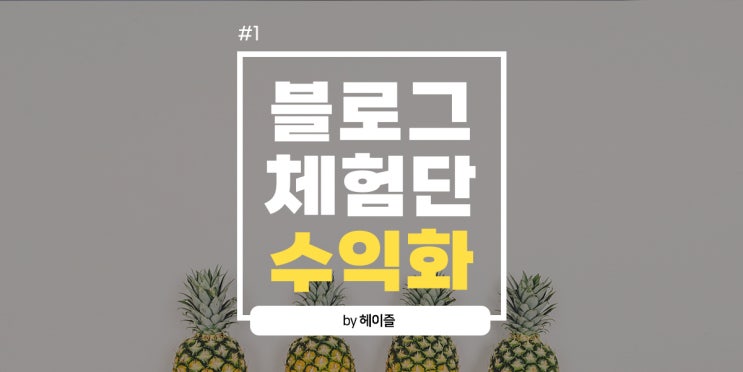 블로그체험단으로 73만원 상당 수익공개 1편 (feat.2021년 7월~9월 결산) 블로그체험단으로 73만원 상당 수익공개 1편 (feat.2021년 7월~9월 결산)