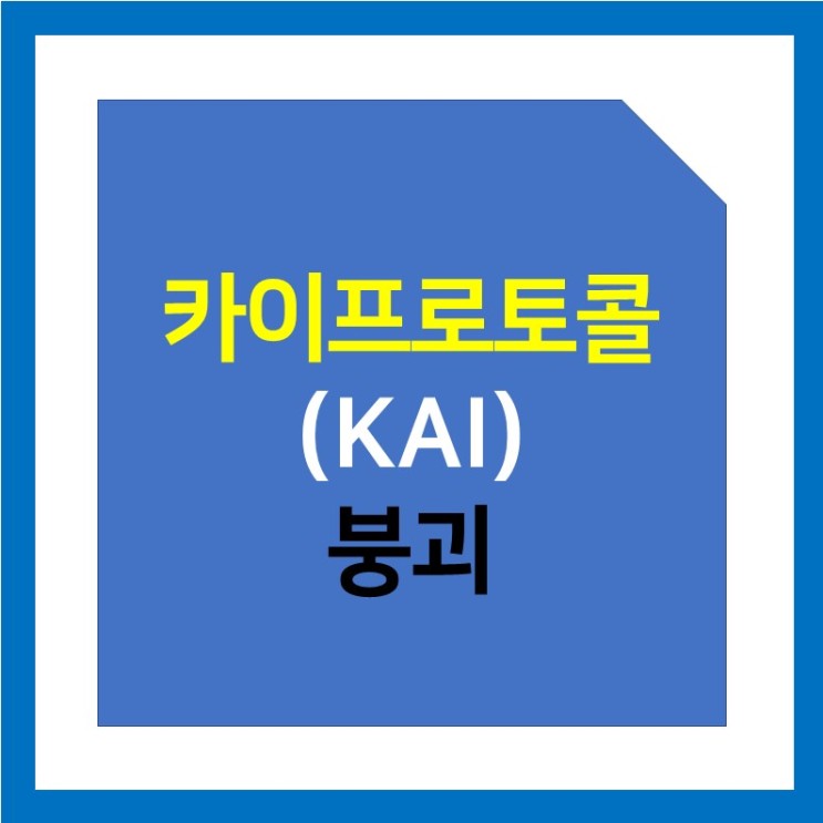 카이프로토콜(KAI) 알고리즘 스테이블 코인 붕괴 (ft. 클레이스왑)