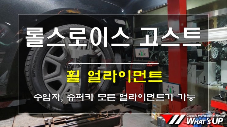  인천 WhatsUP/ 롤스로이스 휠 얼라이먼트로 핸들틀어짐, 쏠림, 편마모 해결