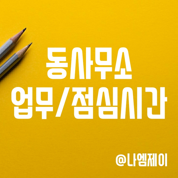 주민센터 동사무소 업무시간 및 점심시간 (토요일에 할까?) 주민센터 동사무소 업무시간 및 점심시간 (토요일에 할까?)