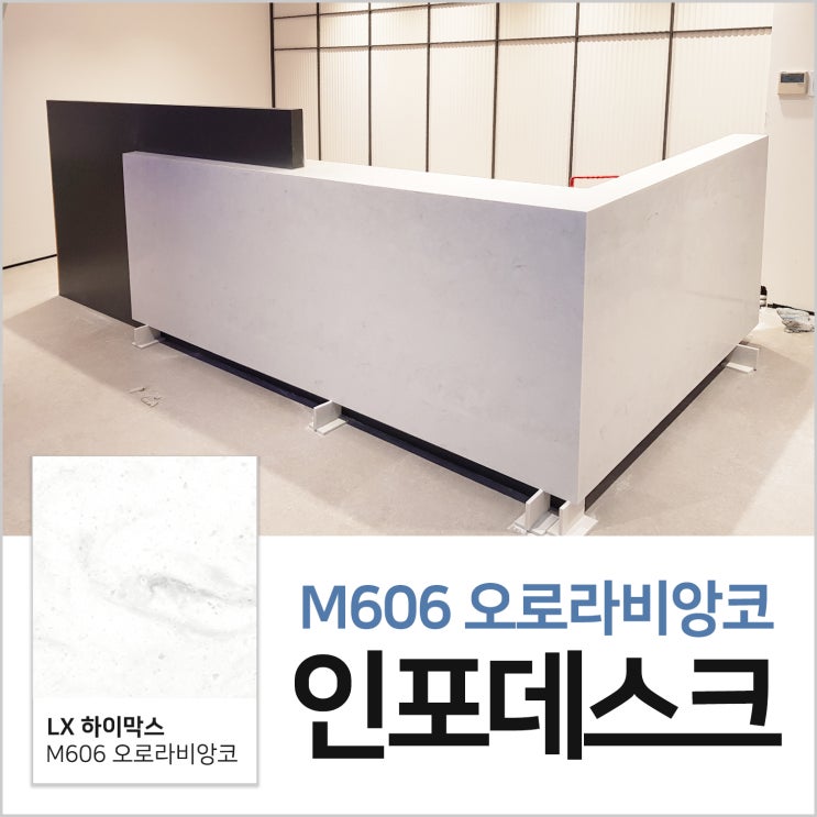  하남 인조대리석 카운터 인포데스크는 비오스에서!