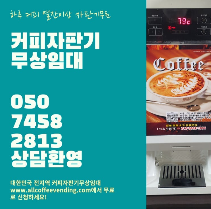 서울 커피자판기렌탈은 서울자판기  강추합니다