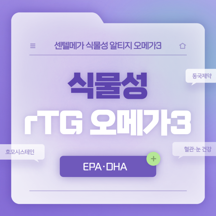  식물성 알티지 오메가3 효능 및 복용법 【#rTG 오메가3 #동국제약 #호모시스테인 #센텔메가 #EPA #DHA】