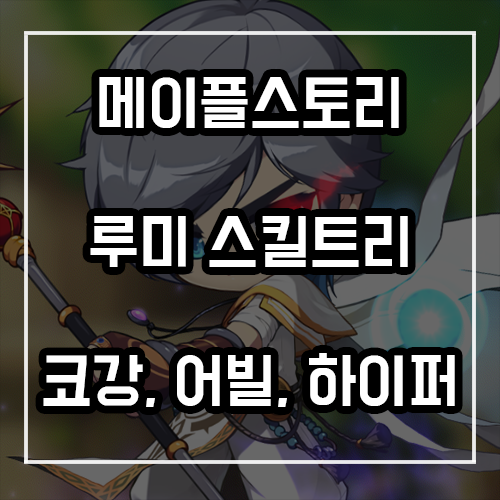 메이플 루미너스 스킬트리, 코어강화, 어빌리티, 하이퍼스킬 정리 메이플 루미너스 스킬트리, 코어강화, 어빌리티, 하이퍼스킬 정리