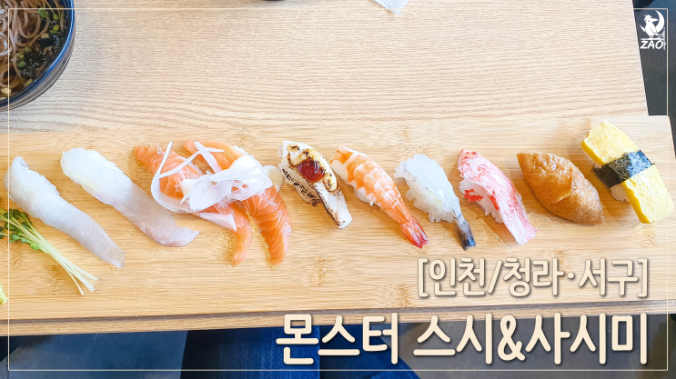 청라 스시 맛집, 몬스터스시&사시미 청라 스시 맛집, 몬스터스시&사시미