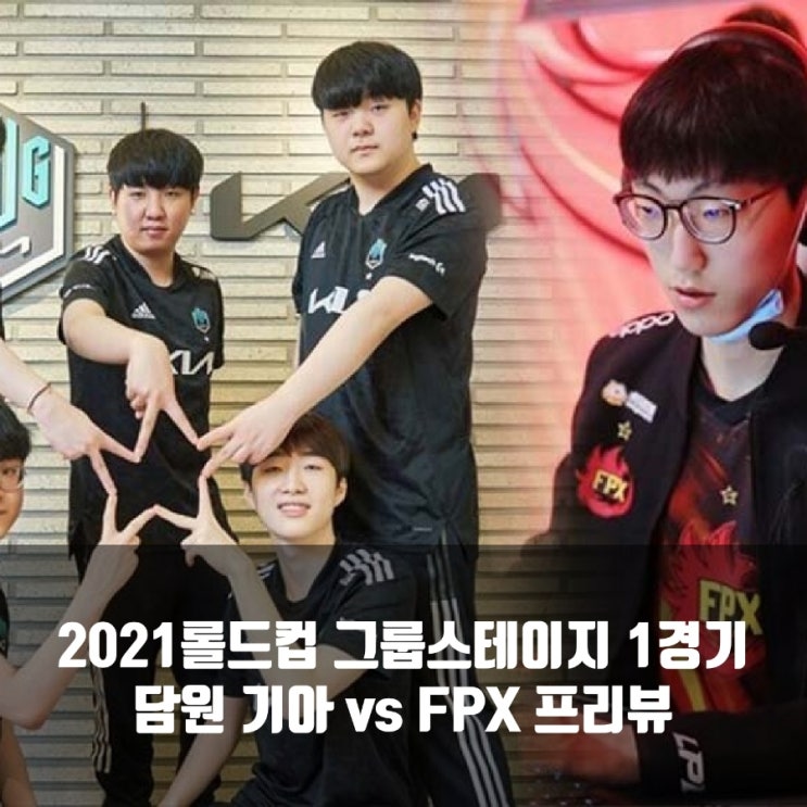담원 기아 : FPX Esports, 2021롤드컵 그룹스테이지 1경기 프리뷰 담원 기아 : FPX Esports, 2021롤드컵 그룹스테이지 1경기 프리뷰