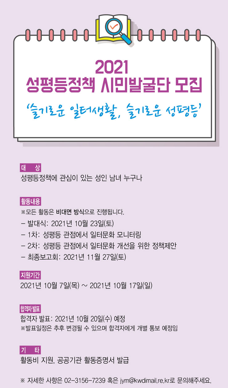 [대외활동 추천] 2021년 한국여성정책연구원 성평등정책 시민발굴단 모집