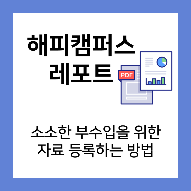  해피캠퍼스 소소한 부수입을 위한 자료 등록하는 방법