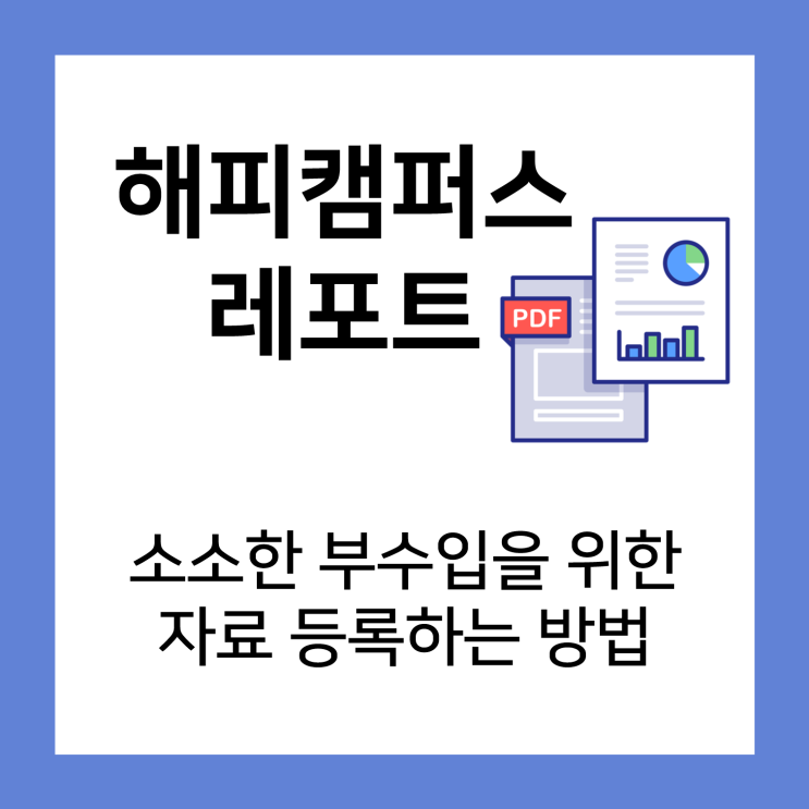 해피캠퍼스 소소한 부수입을 위한 자료 등록하는 방법