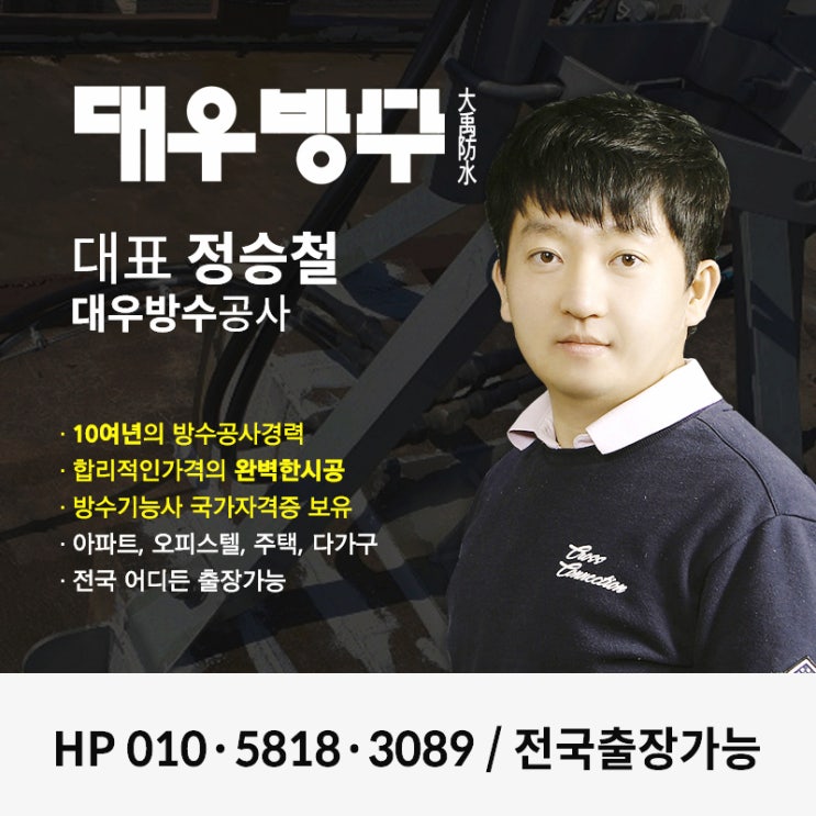  구로구 신도림동 구로동 빌라 옥상 바닥 문제고민  방수공사업체 대우방수공사에서 해결