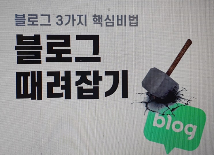  블로그강의/블로그 때려잡기 무료특강 1탄 이창현강사