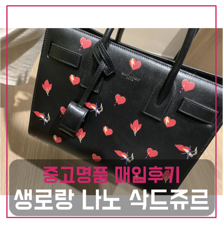  생로랑 나노 삭드쥬르 중고명품팔기 가방매입 판매후기 (도화동거주 고객님 전국 견적비교)