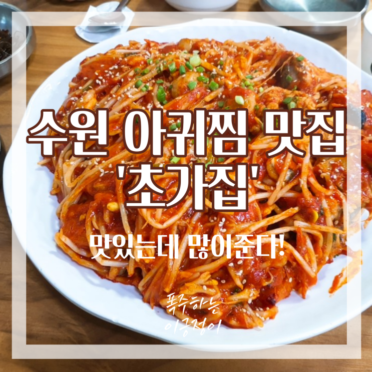  수원 롯데몰갔다가 들른 아귀찜 맛집 가성비 최고