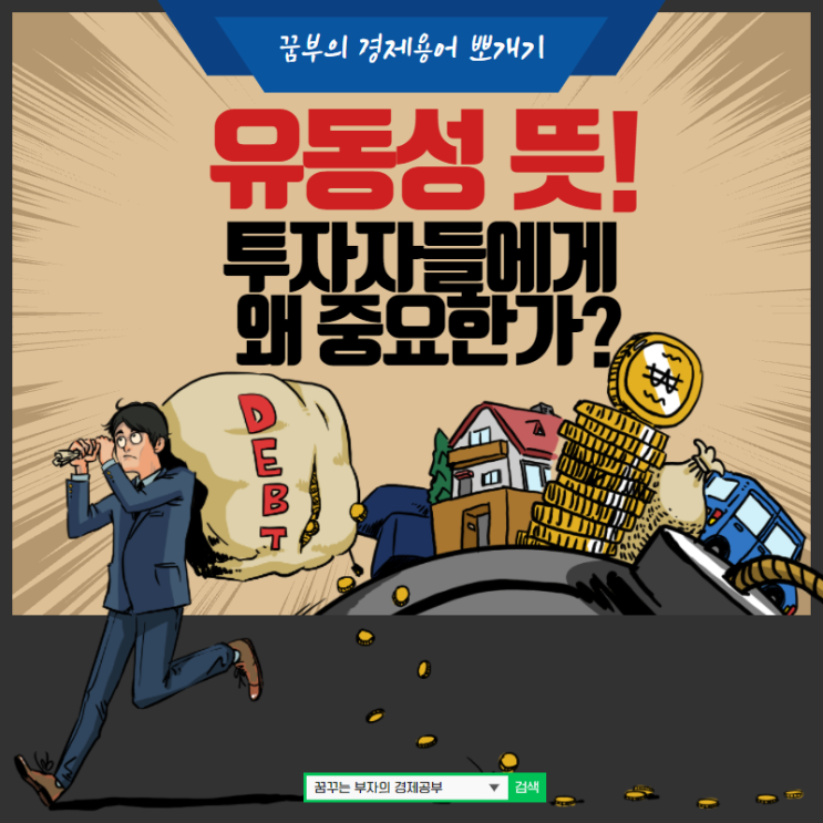  유동성 뜻! 투자자에게 왜 중요할까?