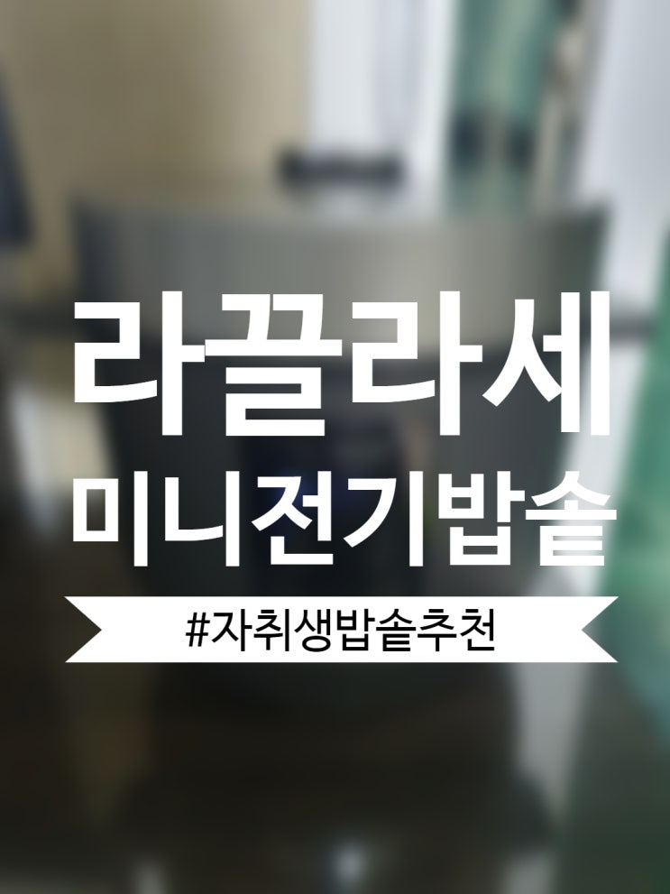  [자취생밥솥추천] 라끌라세 미니 전기 밥솥 내돈내산 후기