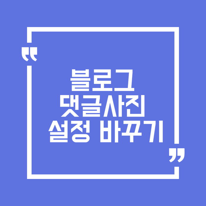  블로그 댓글 사진 바꾸기-퍼스나콘, 내 프로필 사진으로 설정하기