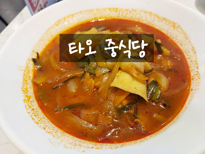  [강원도 원주 중국집] 간짜장 진짜 맛있는 중국집 원주 중국집 타오~!! / 원주 중식당 타오